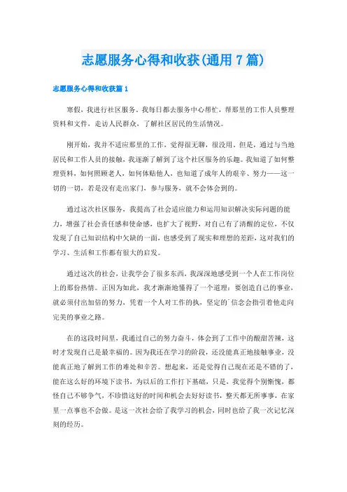 志愿服务心得和收获(通用7篇)