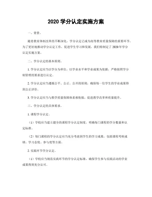2020学分认定实施方案
