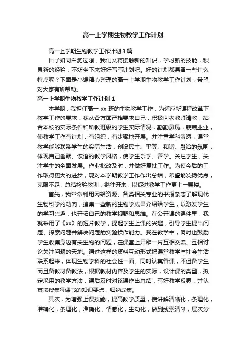 高一上学期生物教学工作计划