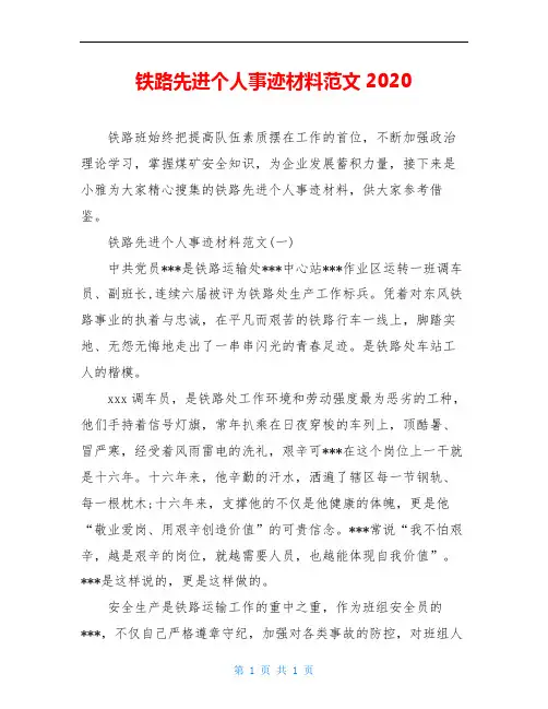 铁路先进个人事迹材料范文2020