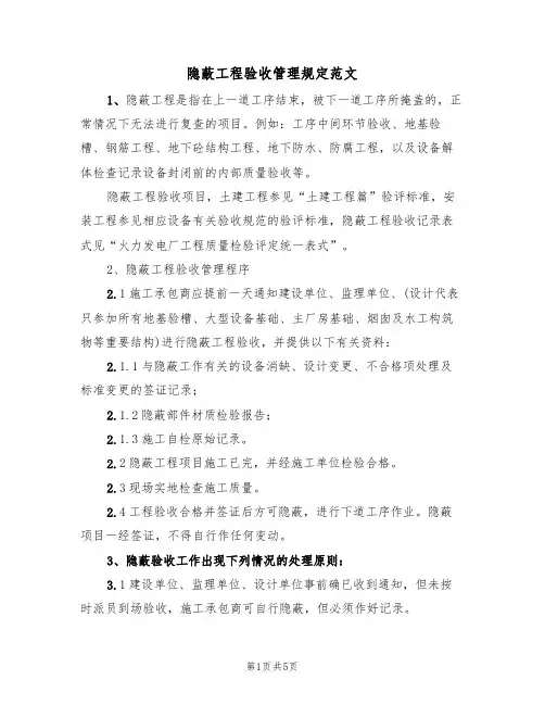 隐蔽工程验收管理规定范文(2篇)