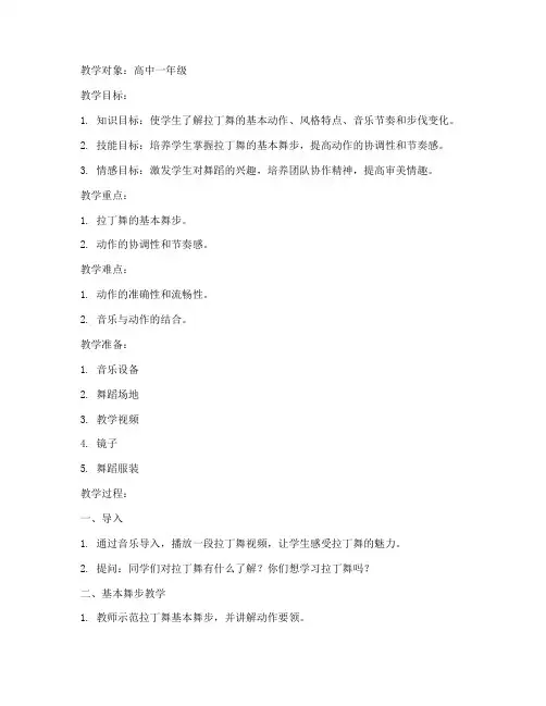 高中特色体育舞蹈教案模板