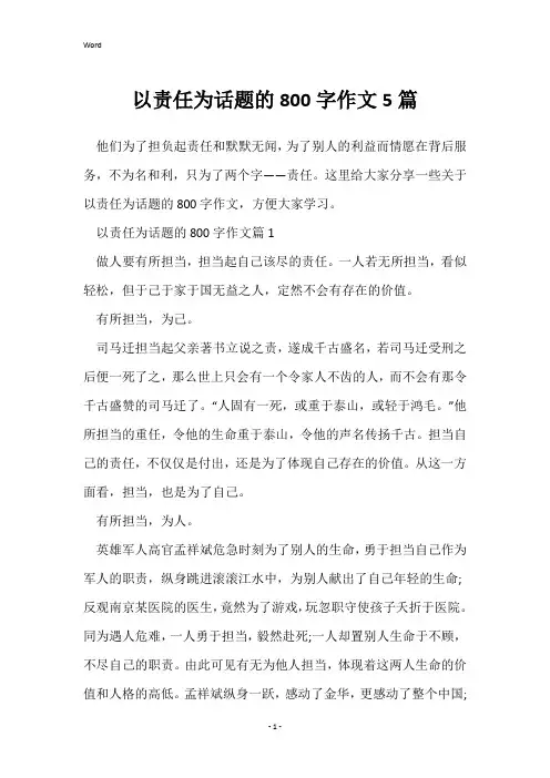 以责任为话题的800字作文5篇