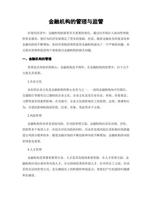 金融机构的管理与监管
