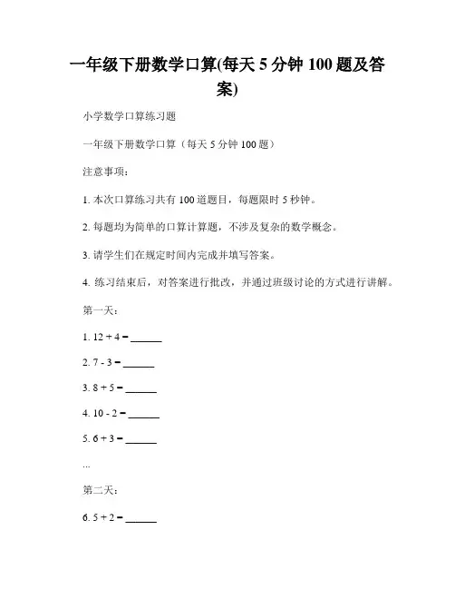 一年级下册数学口算(每天5分钟100题及答案)