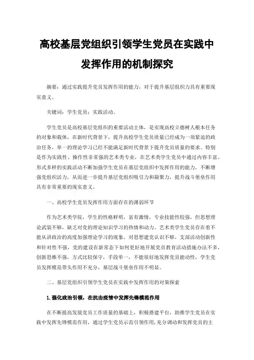 高校基层党组织引领学生党员在实践中发挥作用的机制探究