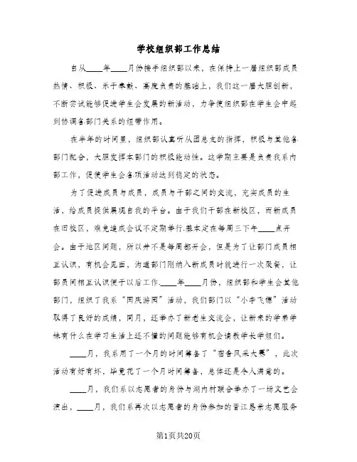 2024年学校组织部工作总结（八篇）