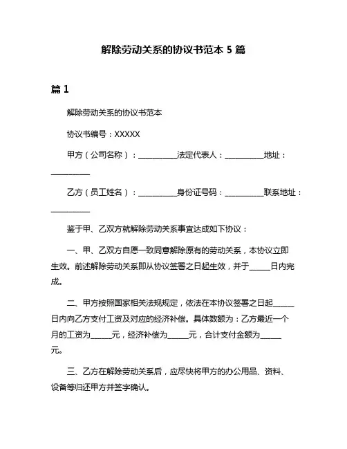 解除劳动关系的协议书范本5篇