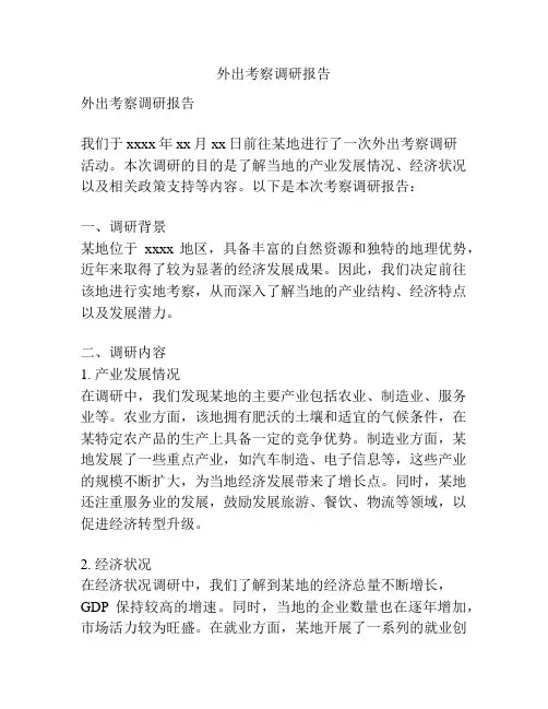 外出考察调研报告