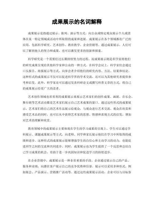 成果展示的名词解释