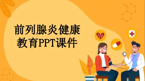 前列腺炎健康教育PPT课件