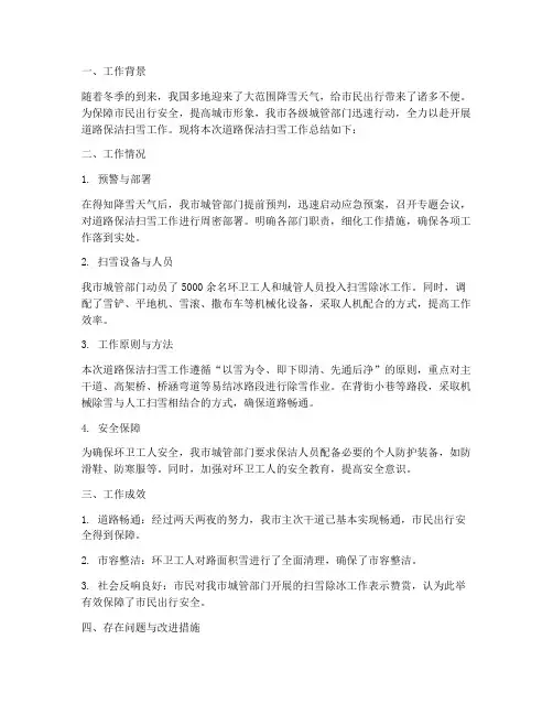 道路保洁扫雪工作总结报告