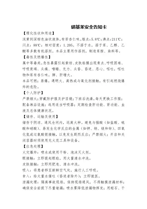 硝基苯安全告知卡
