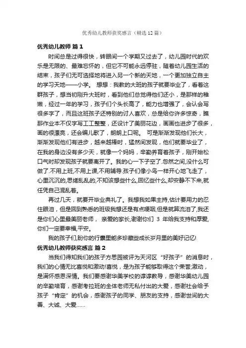 优秀幼儿教师获奖感言（精选12篇）