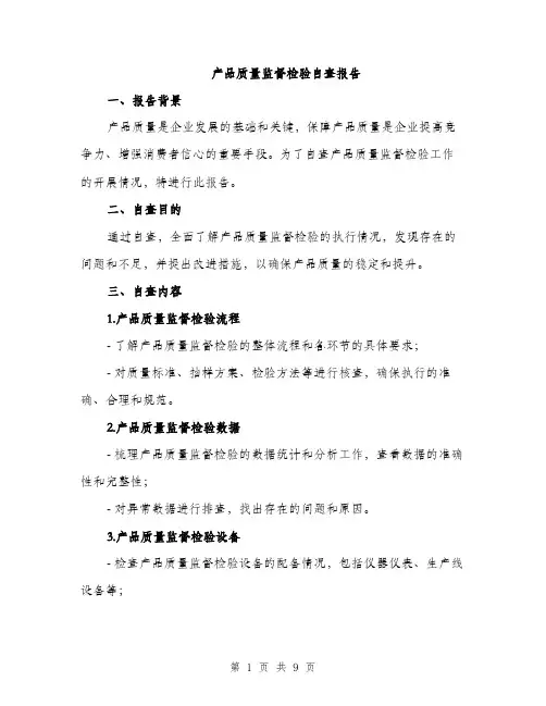 产品质量监督检验自查报告（3篇）