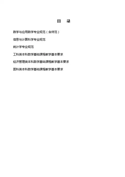 数学类专业规范和教学基本要求(定稿)----教育部