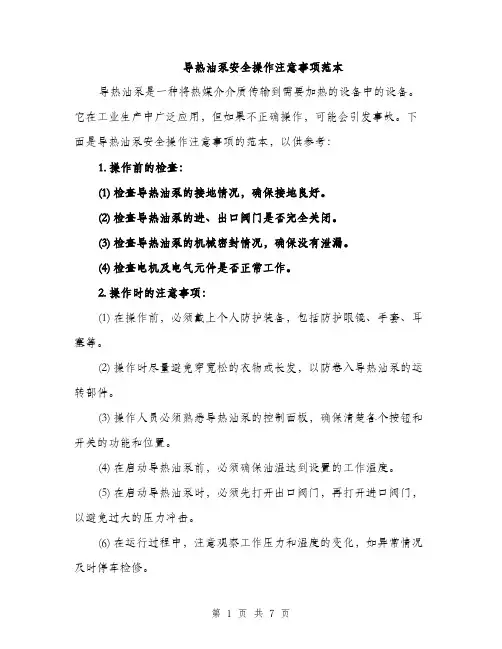 导热油泵安全操作注意事项范本