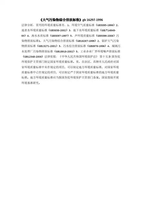 《大气污染物综合排放标准》gb 16297-1996