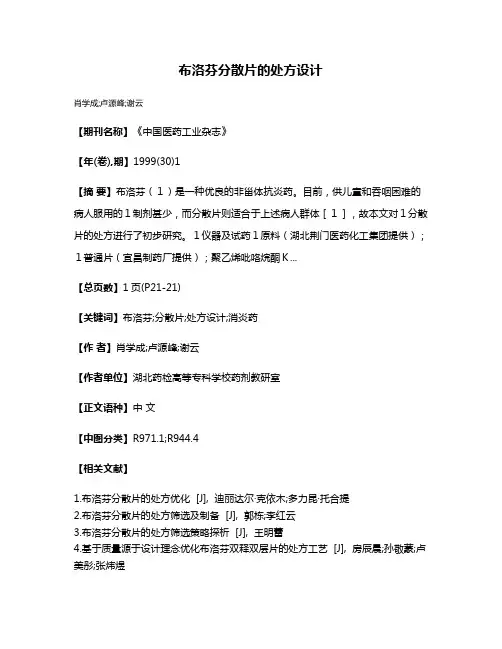 布洛芬分散片的处方设计