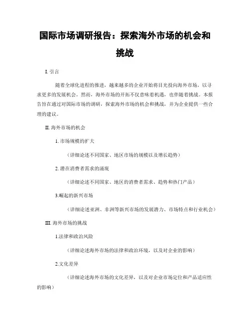 国际市场调研报告：探索海外市场的机会和挑战