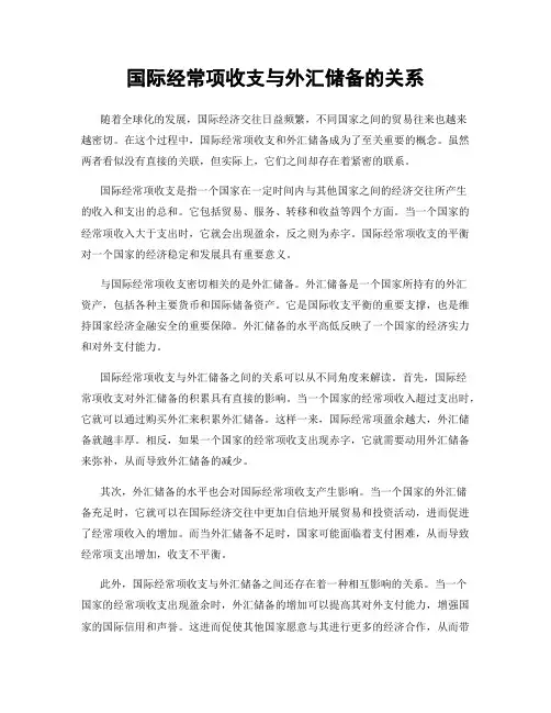 国际经常项收支与外汇储备的关系