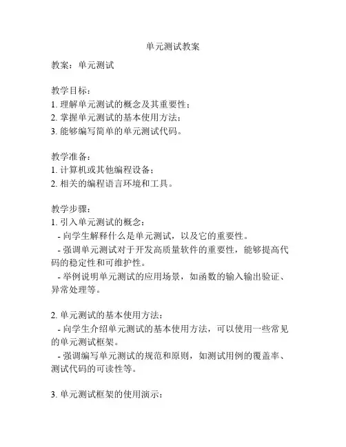 单元测试教案