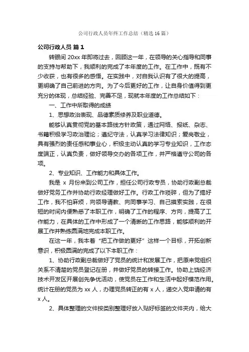 公司行政人员年终工作总结（精选16篇）