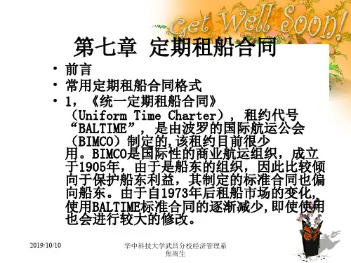 第七章 定期租船合