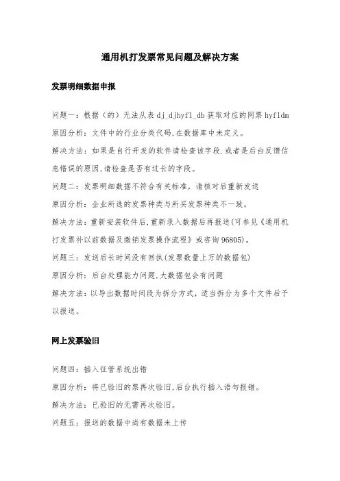 通用机打发票常见问题及解决方案