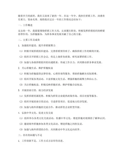 个人年度工作总结侨联