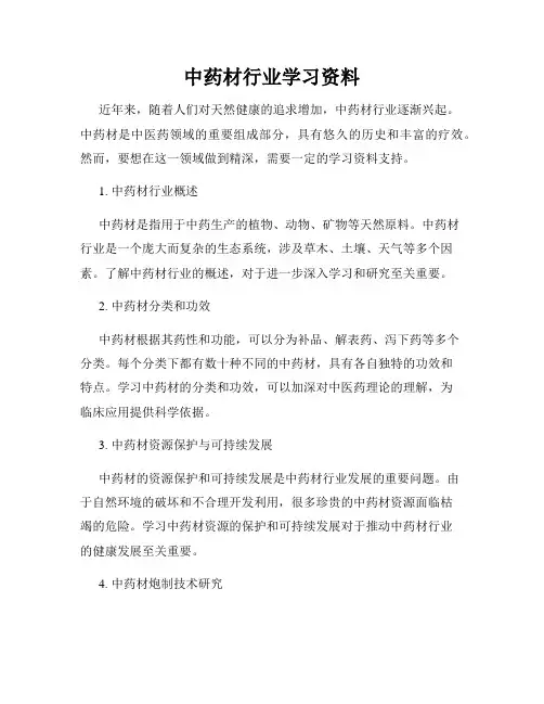 中药材行业学习资料