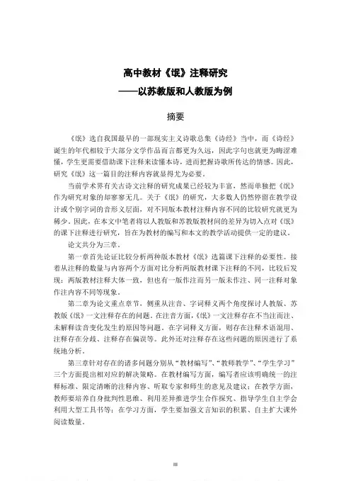 高中教材《氓》注释研究——以苏教版和人教版为例
