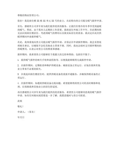 商住楼暖气报停申请书模板