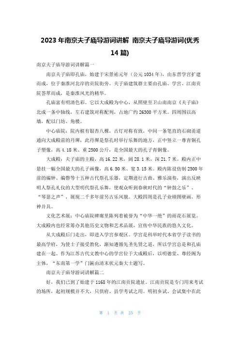 2023年南京夫子庙导游词讲解 南京夫子庙导游词(优秀14篇)
