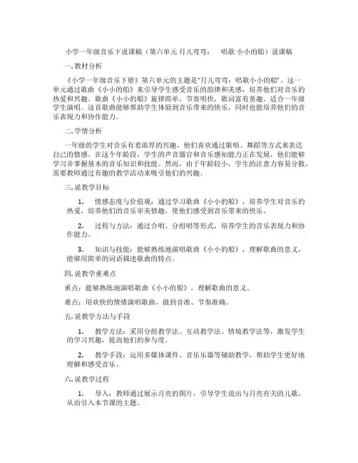 小学一年级音乐下说课稿(第六单元月儿弯弯： 唱歌小小的船)说课稿