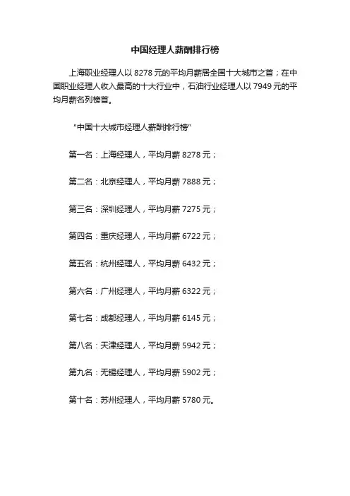 中国经理人薪酬排行榜