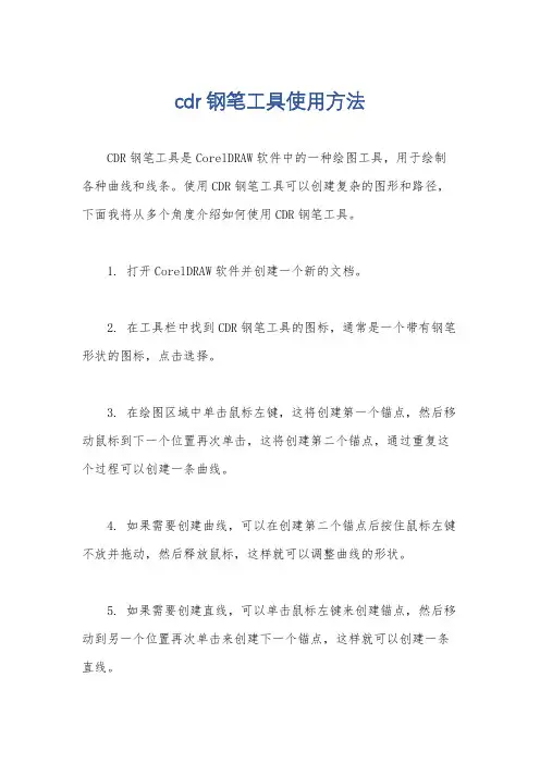 cdr钢笔工具使用方法