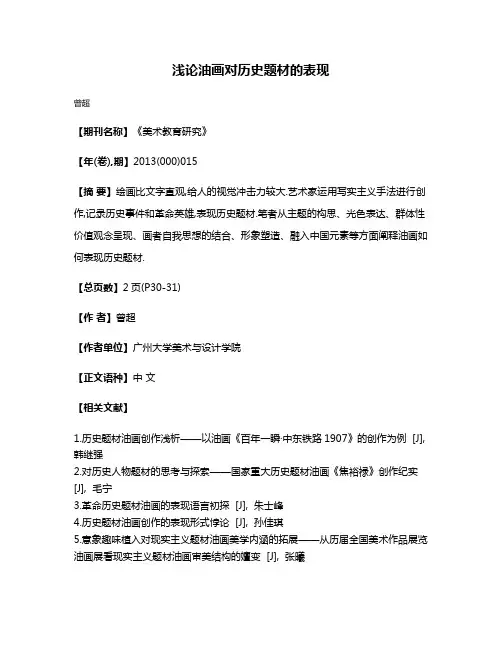 浅论油画对历史题材的表现