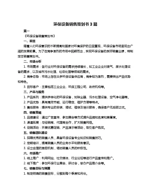 环保设备销售策划书3篇