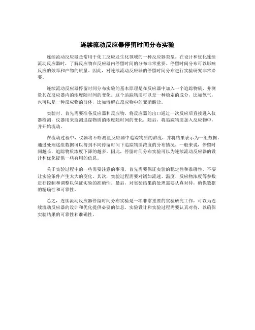 连续流动反应器停留时间分布实验