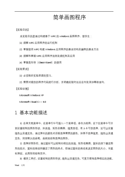 基于MFC的简单画图程序实验