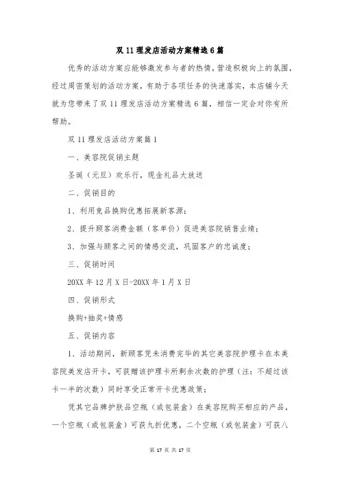 双11理发店活动方案精选6篇