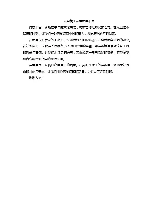 元旦稿子诗意中国串词
