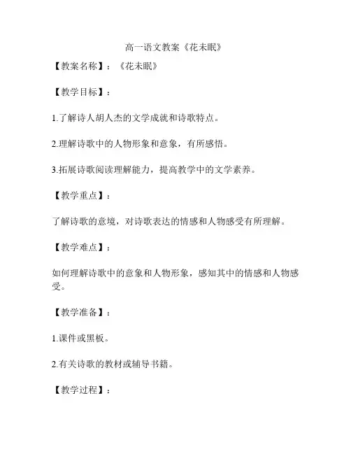 高一语文教案《花未眠》