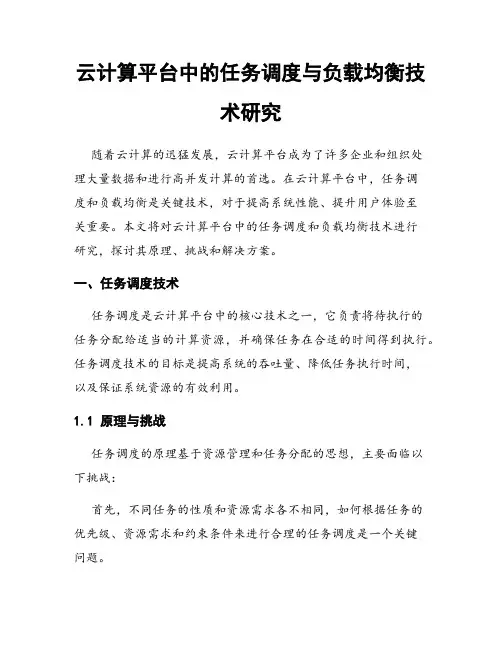 云计算平台中的任务调度与负载均衡技术研究