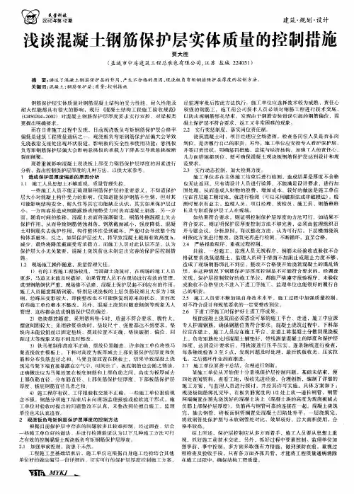 浅谈混凝土钢筋保护层实体质量的控制措施