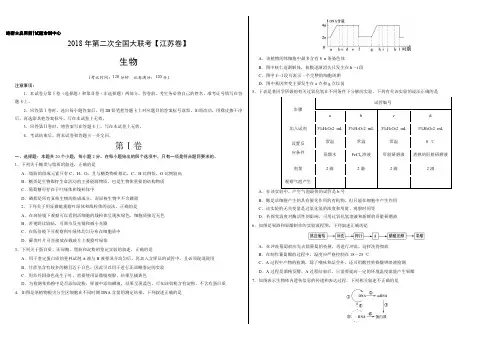 2018届全国大联考(江苏卷)高三第二次生物试卷(含答案)