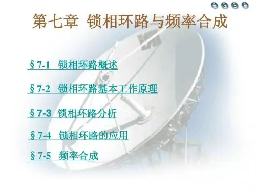 锁相环路概述