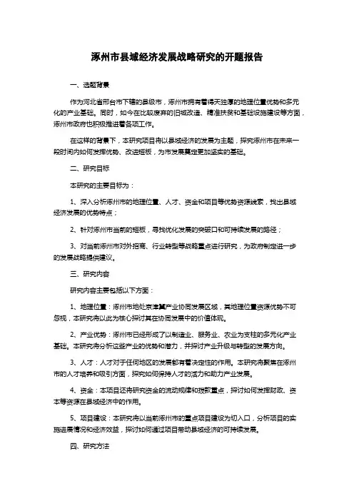 涿州市县域经济发展战略研究的开题报告