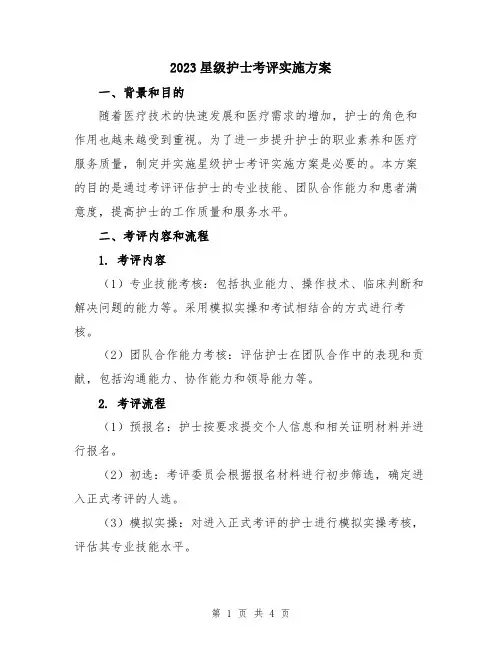 2023星级护士考评实施方案